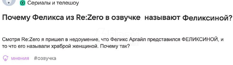 В российской озвучке аниме Re:Zero локализаторы переделали кошкомальчика Феликса в тянку Феликсину,