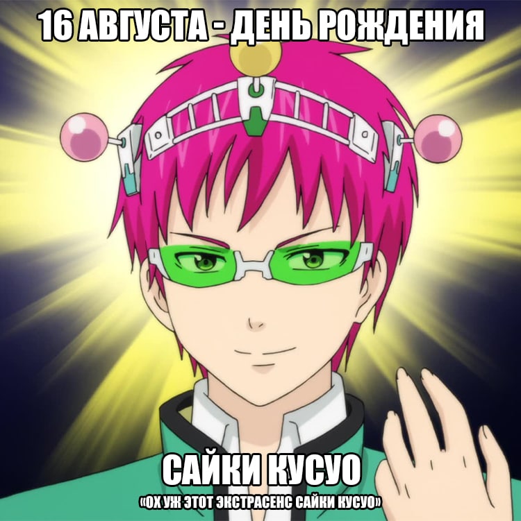 🎉16 августа - День рождения Сайки Кусуо из аниме «Ох уж этот экстрасенс Сайки Кусуо!»