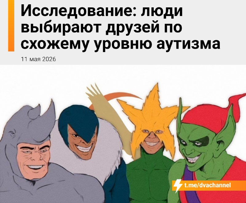 ❗️Люди выбирают друзей по схожему уровню аутизма: учёные выяснили, что людям с похожими чертами гора