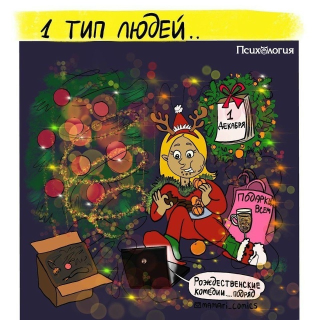 Люды во время новогодних праздников делятся на два тип...