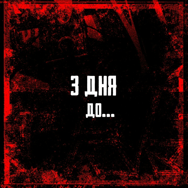 …начала того, что нельзя остановить.