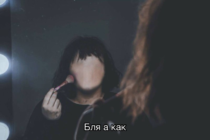 как ощущается краситься где угодно, кроме своего дома, где у тебя твое родное зеркало, самый пиздаты