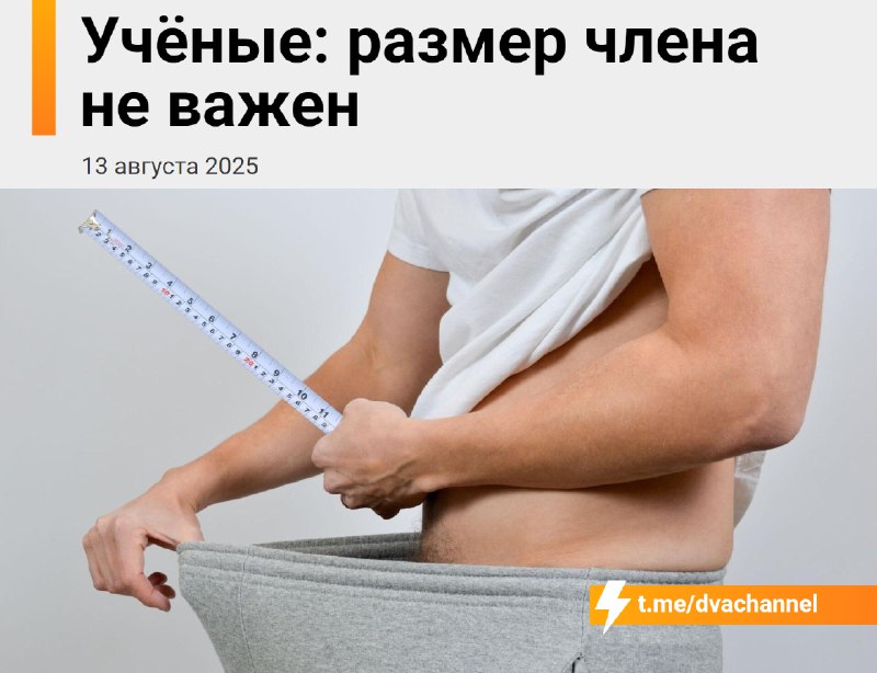 Учёные доказали: размер члена не важен.
Мужчины часто думают, что главное — сантиметры, но для женщ