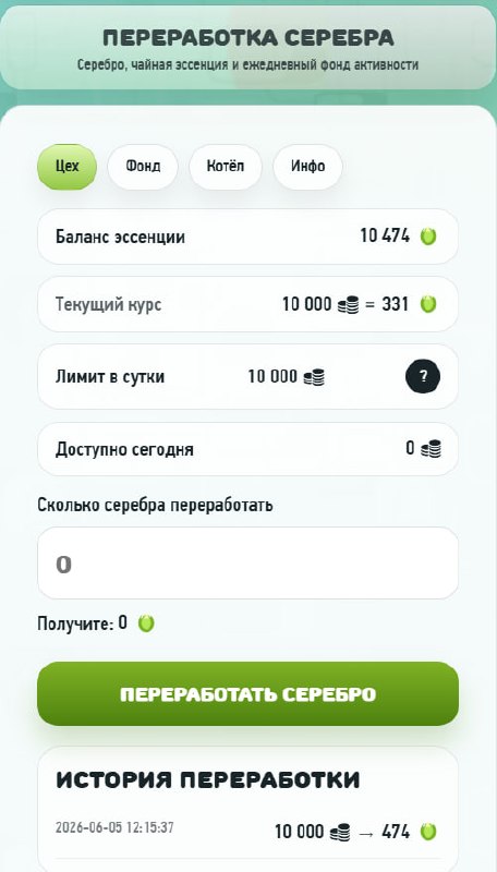 #Grow_Tea 🍃
🌱 GROWTEA — Важное обновление
Друзья, в игре появился новый раздел развития — Обработка