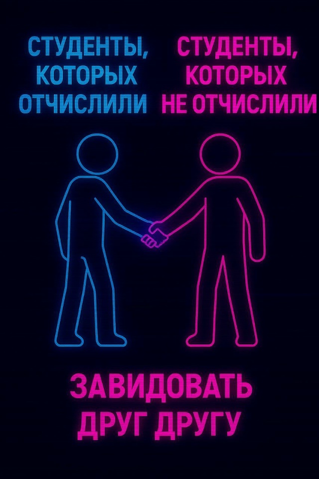 Вот бы меня отчислили…