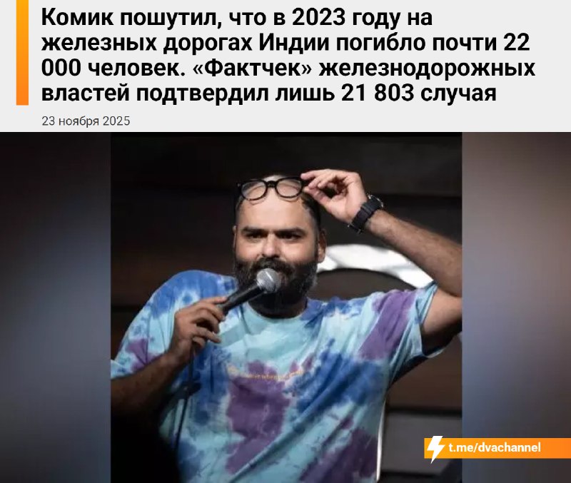 Индийский комик заявил, что на железных дорогах страны каждый год погибает около 22 тысяч человек. Ж