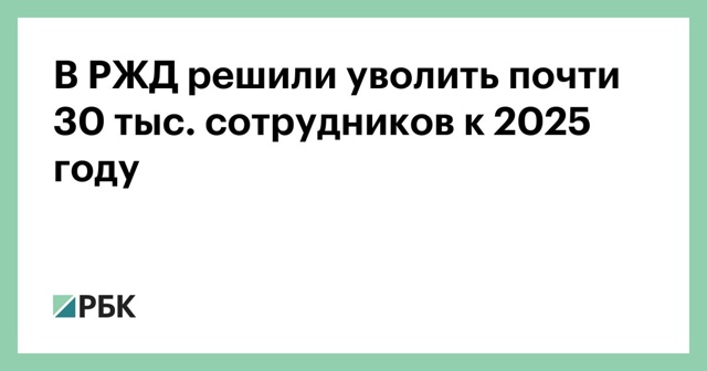 Как передает «Интерфакс», руководство «Российских жел...