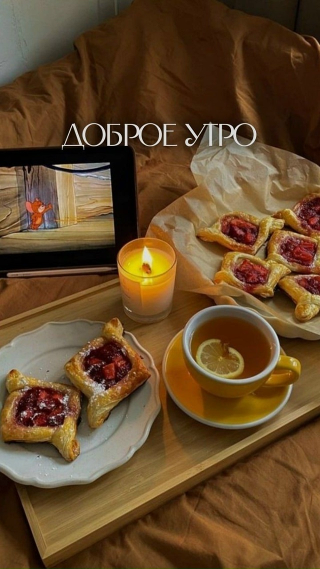 Доброе утро!