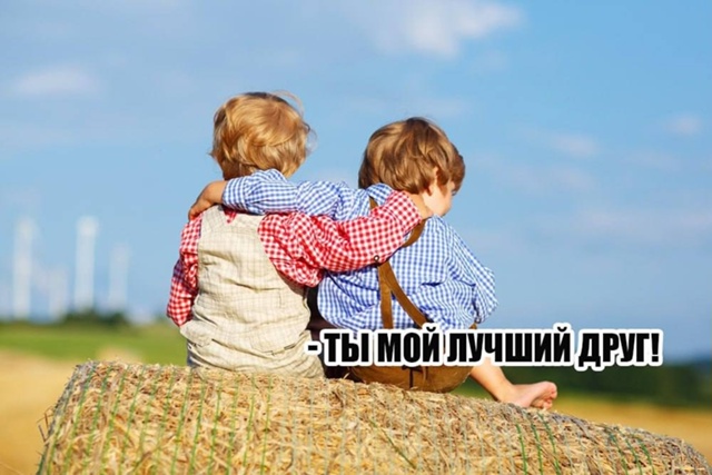 ⚡Сегодня празднуют день дружбана ? Поздравь своего с...