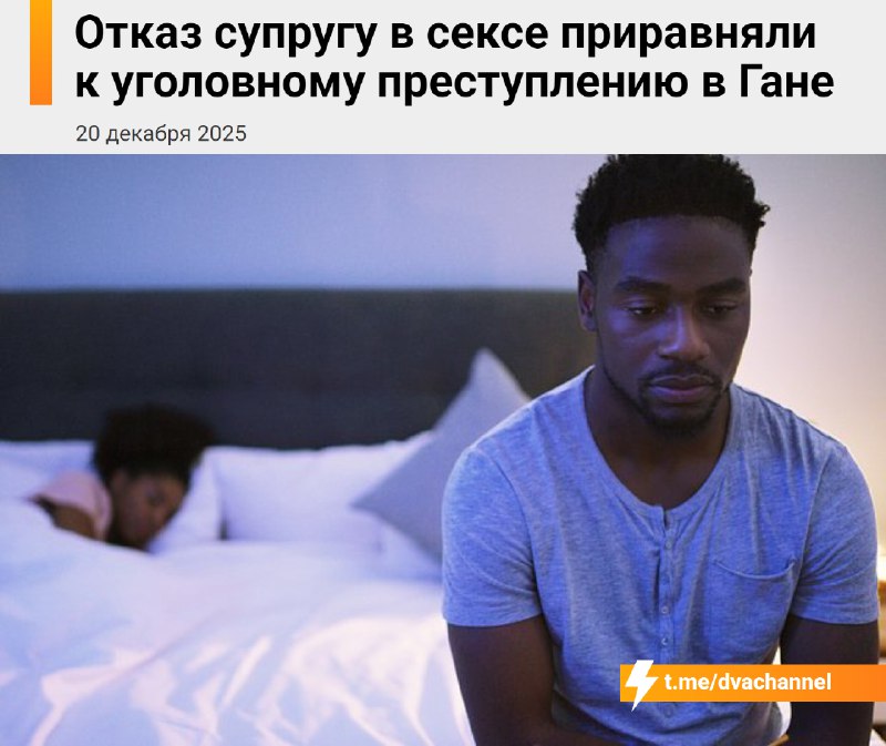 Отказ супругу в сексе считается уголовным преступлением — соответствующий закон приняли в… Гане
Теп