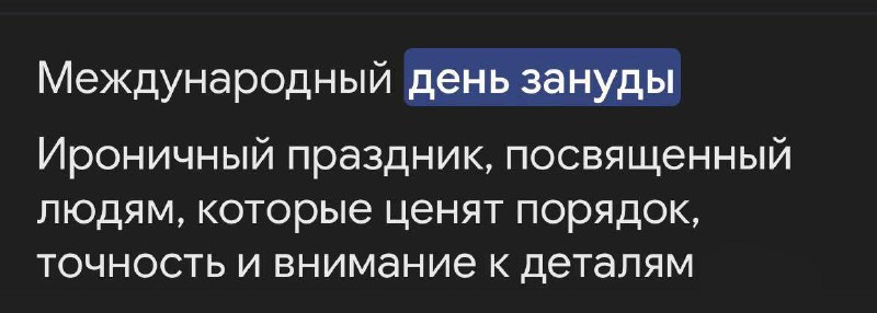 Сегодня отмечается Международный день зануды.
Поздравь того самого.