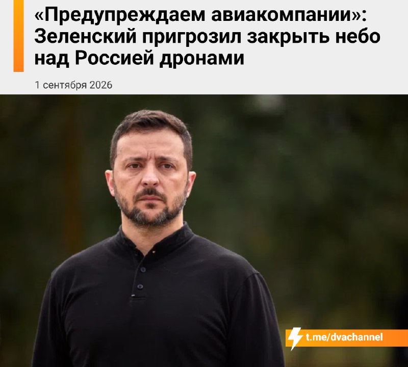 ‼️Украина начинает кампанию по блокированию воздушного пространства России, заявил Владимир Зеленски