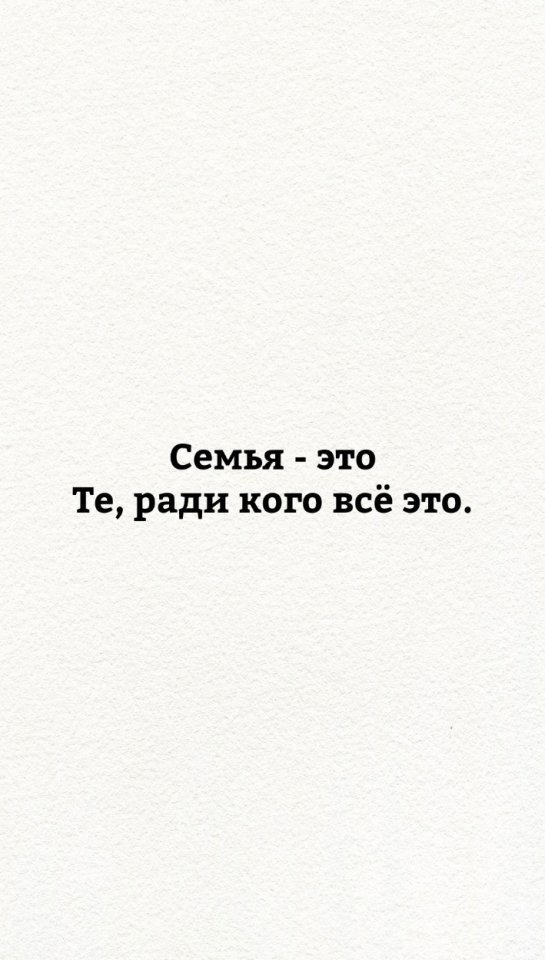 Семья - это наше все...