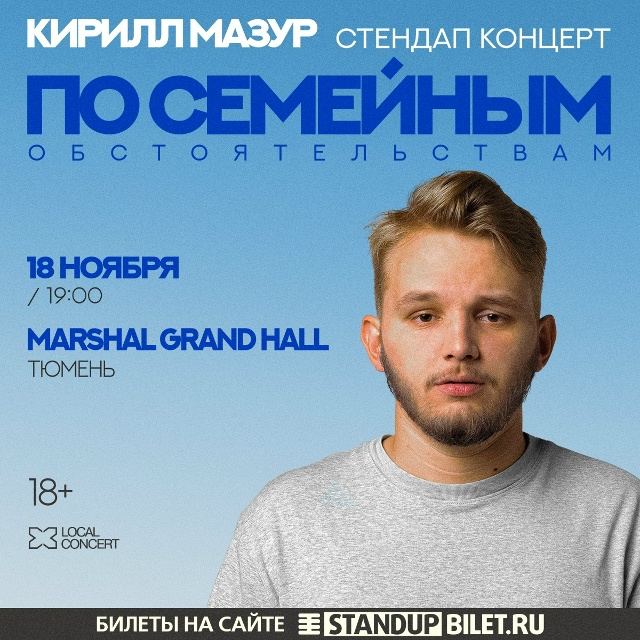 Сольный Standup-концерт Кирилла Мазура в Тюмени!
18 ноября, ...