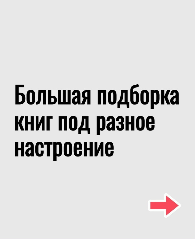 Большая подборка книг
Пересылайте посты близким, став...