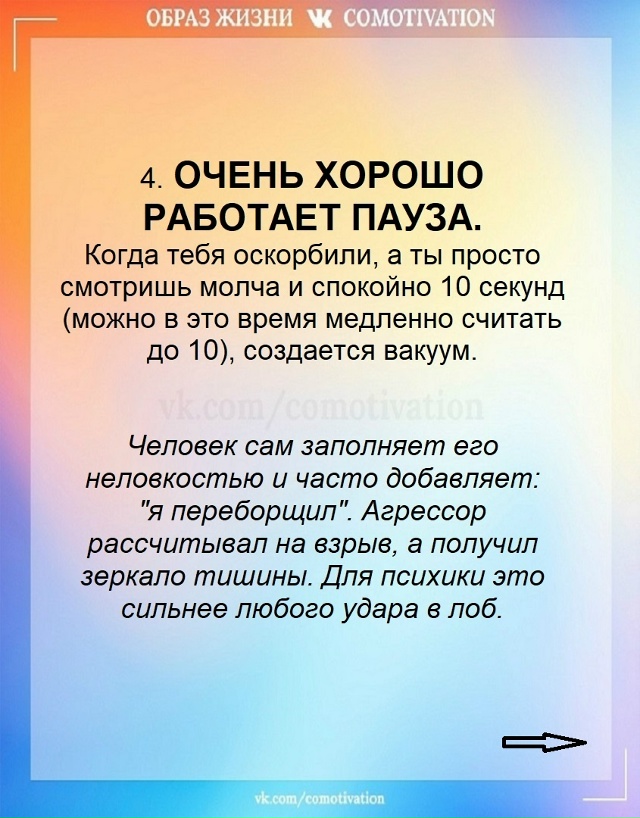 Сила в том, чтобы не отвечать ударом на удар, а заставит...