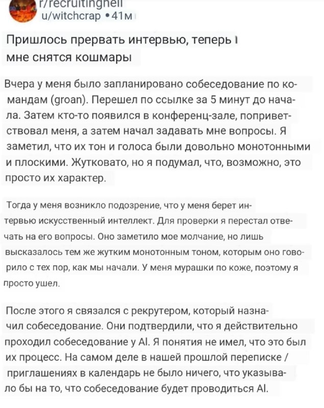 Чуваку начали сниться кошмары, и началась бессонница после собеседования с ИИ-агентом.
Реддитор по