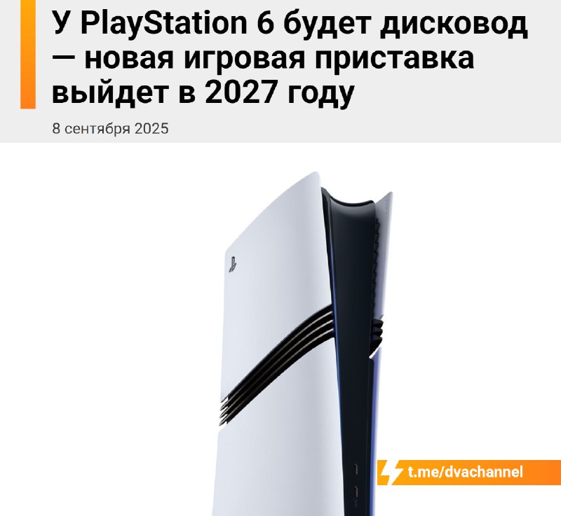 ❗️PlayStation 6 выйдет в 2027 году, сообщил известный инсайдер Том Хендерсон
Новинка появится сразу