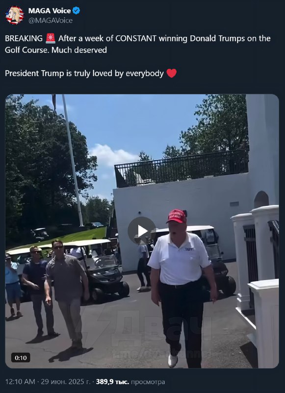 Трамп сегодня вышел поиграть в гольф и тем самым окончательно опроверг слухи о своей смерти Хороший