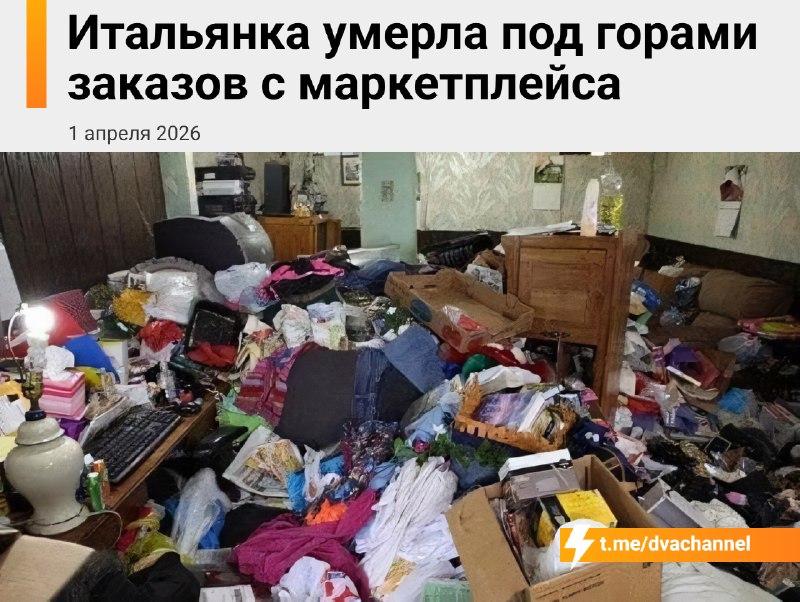 В Италии женщина погибла под горами своих же заказов с маркетплейсов
57-летнюю хозяйку нашли в квар