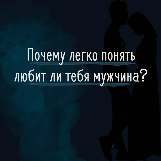 💔Мужчина, который действительно тебя любит, никогда н...