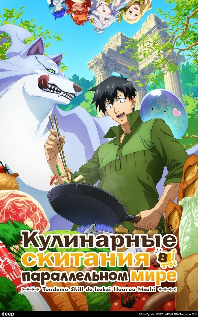 🍳 Аниме «Кулинарные скитания в параллельном мире» — 1...