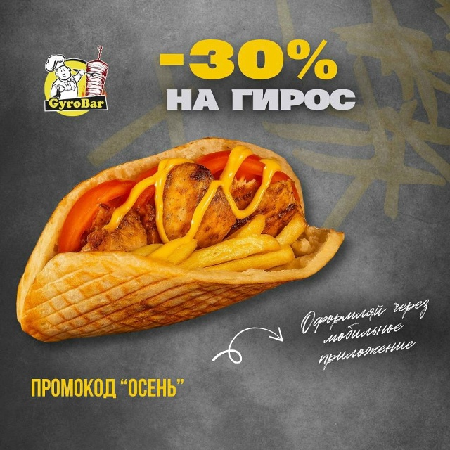 Вкусный ГироБар на связи! По промокоду 