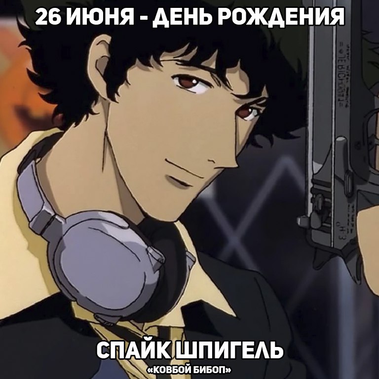 🎉26 июня - День рождения Спайка из аниме «Ковбой Бибоп»
