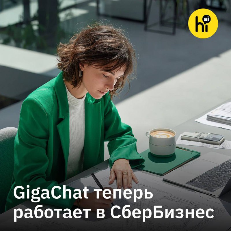 😎 Сбер внедрил ассистента на базе GigaChat в СберБизнес
Giga-ассистент работает не как внешний плаг