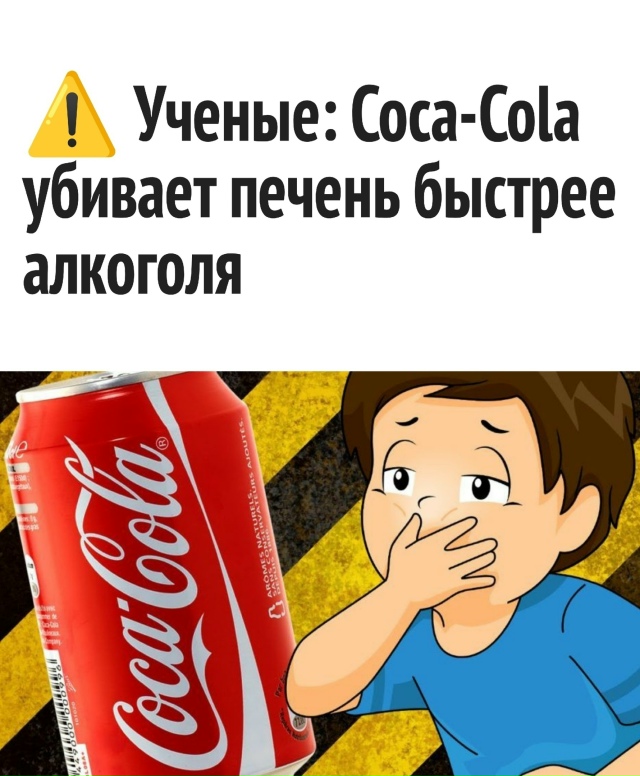Срочно предупреди знакомого кокакольщика
