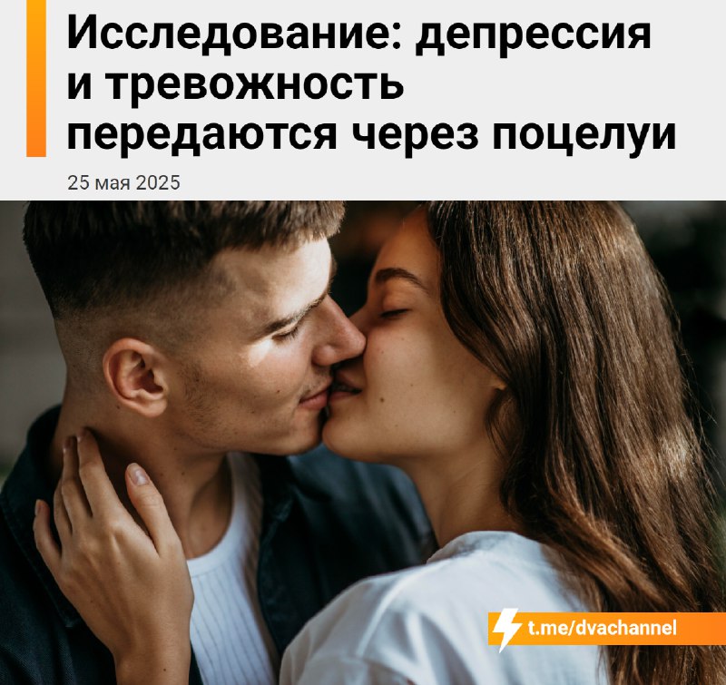 ❗️Депрессия и тревожность передаются через поцелуи — к такому выводу пришли учёные, изучив 1740 пар