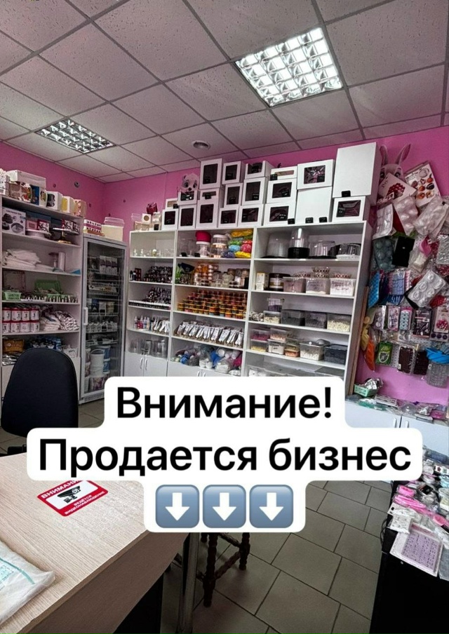 В связи с переездом продаётся бизнес: магазин для конд?...