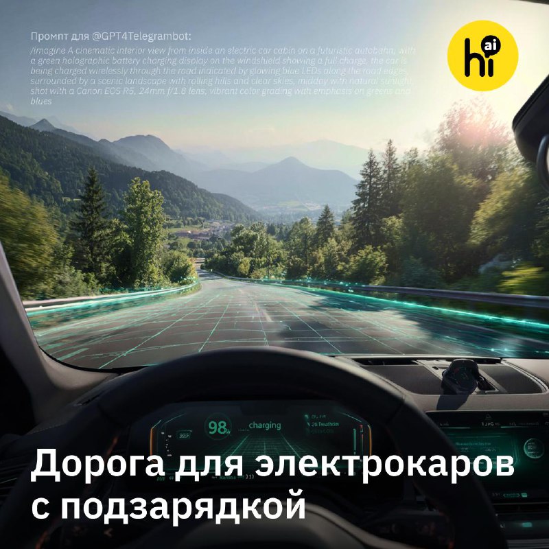 🚘 Дорога, которая заряжает электромобили, появилась во Франции
Беспроводную зарядку от израильской