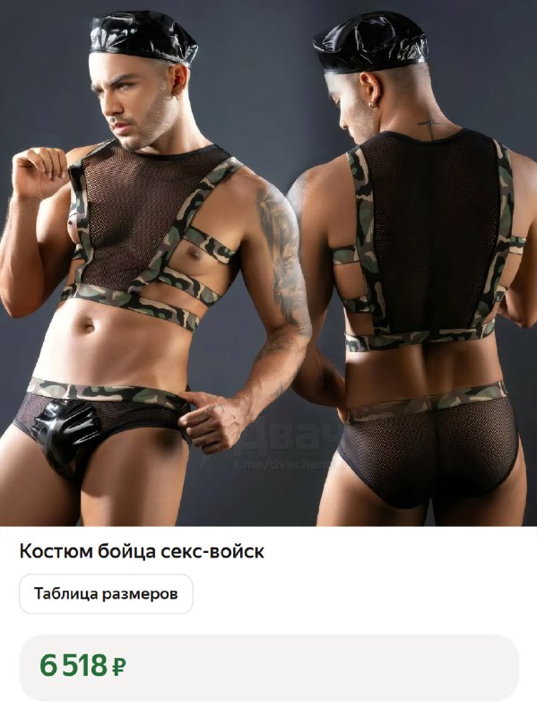 Парни, внимание: на российских маркетплейсах к 23 февраля выкатили костюм «бойца секс-войск».
Цена