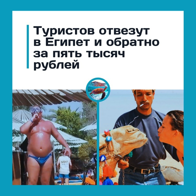 Цены на Египет рухнули за пару часов
В системах онлайн...