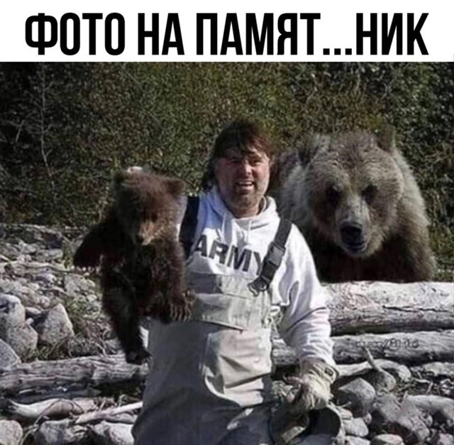 На вечную память