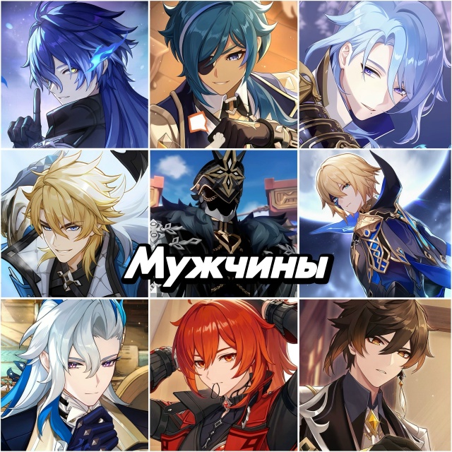 Мальчики или мужчины Геншина? 👀
Кого бы Вы ни выбрали,...