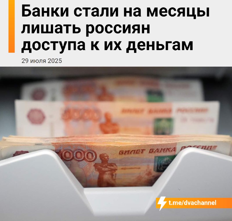 ‼️У россиян всё чаще блокируют банковские счета по 115-ФЗ — деньги могут «заморозить» на долгое врем