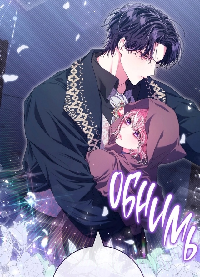 #В_плену_паршивой_игры
#Dagaromi@manga_hwa