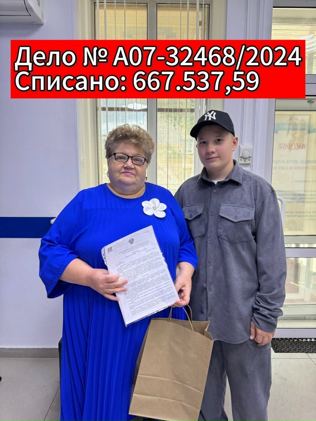 🌹 Списан долг 667.537,59 🔥
Дело № А07-32468/2024
У Людмилы Петро...