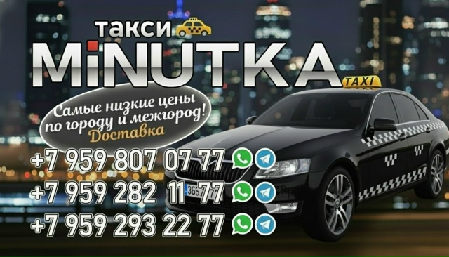 По Свердловску — быстро и недорого! Такси «Минутка». П?...