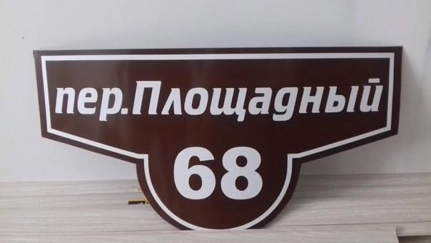 Изготовление адресных табличек 89058168625