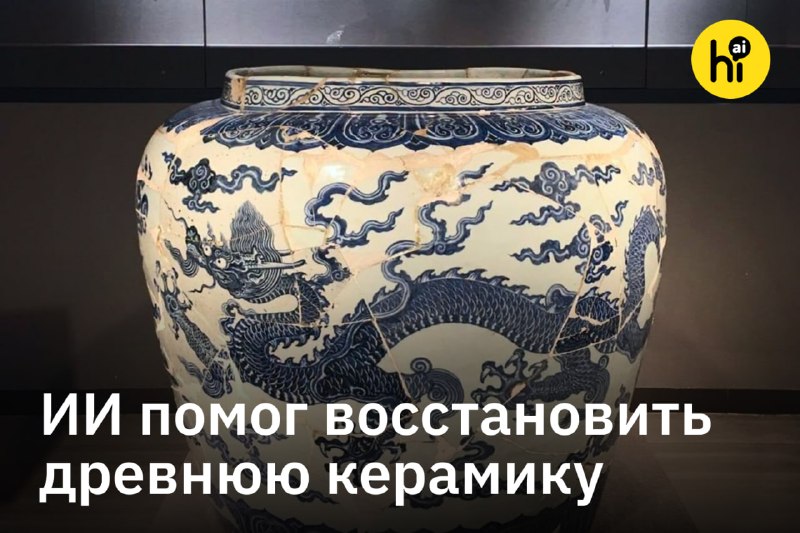 🔍 ИИ в десятки раз ускорил восстановление древнего китайского фарфора
В городе Цзиндэчжэнь археолог