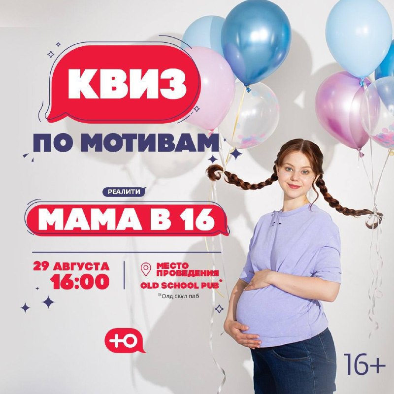 Ору: телеканал «Ю» анонсировал официальный квиз по шоу «Мама в 16». Участники получат вопросы по сам