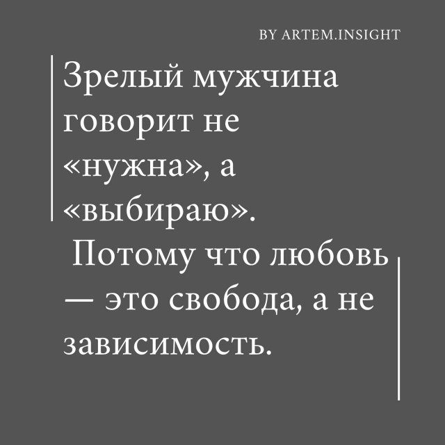 Помни: любовь не делает зависимой. Она дает силу быть с?...