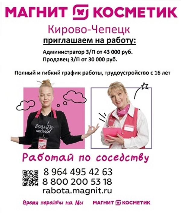 Приглашаем на работу
в магазин Магнит косметик, г. Кир?...
