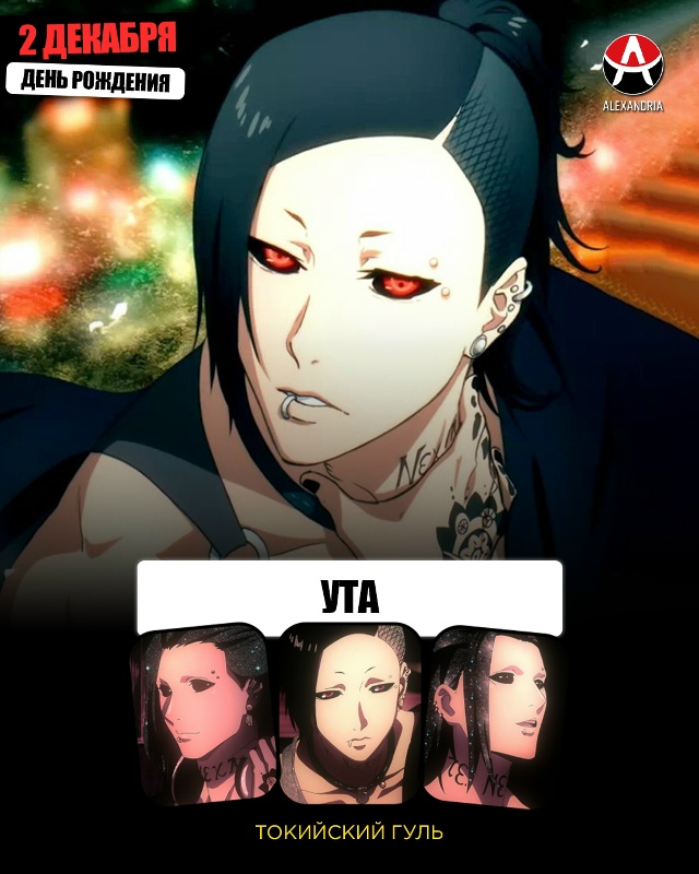 🎁 АНИМЕ-КАЛЕНДАРЬ НА 2 ДЕКАБРЯ.
Сегодняшние именинни...