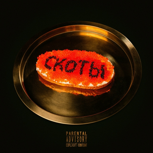 Премьера мини-альбома!
[club200046314|скоты] - «роскошный мак...