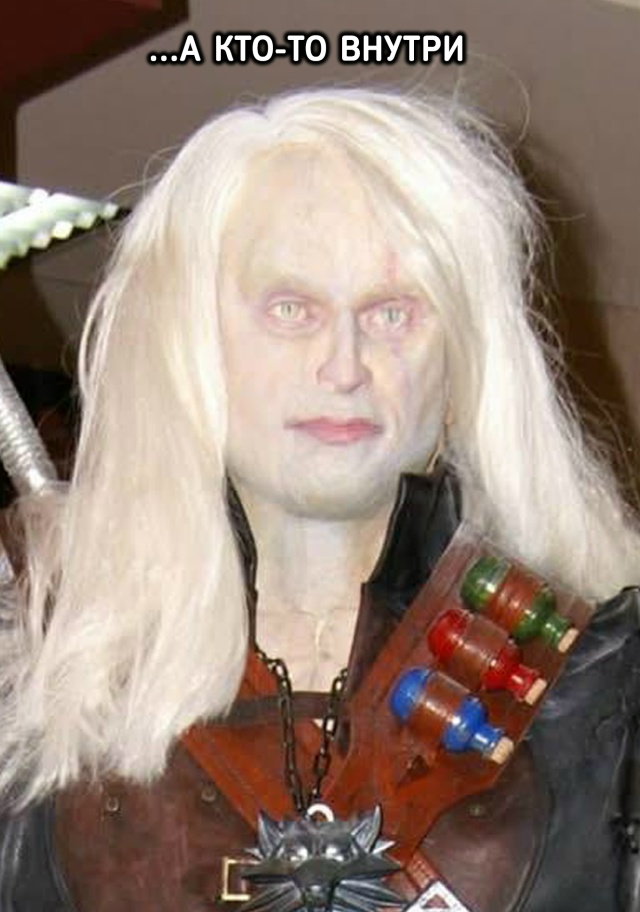 Психолог: успокойся, никакого Геральта из Ривии под фи?...