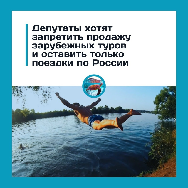 Госдума против заграничных туров!
В Госдуме предложил...